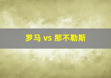 罗马 vs 那不勒斯